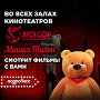 Мишка Тихон теперь во всех кинотеатрах «Люксор» в Москве